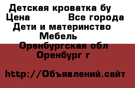 Детская кроватка бу  › Цена ­ 4 000 - Все города Дети и материнство » Мебель   . Оренбургская обл.,Оренбург г.